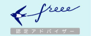 freee認定アドバイザー