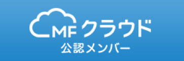 MFクラウド公認メンバー