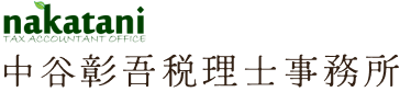 中谷彰吾税理士事務所ロゴ